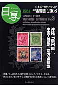 ISBN 9784889636925 日専 日本切手専門カタログ2008 日本関連地域編 vol．3/日本郵趣協会/日本郵趣協会 郵趣サービス社 本・雑誌・コミック 画像