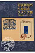 ISBN 9784889637571 戦後初期の小型記念スタンプ集 １９４７～１９５２  /日本郵趣出版 郵趣サービス社 本・雑誌・コミック 画像