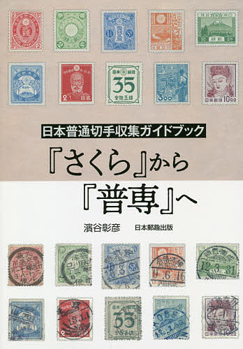 ISBN 9784889638387 日本普通切手収集ガイドブック『さくら』から『普専』へ   /日本郵趣出版/濱谷彰彦 郵趣サービス社 本・雑誌・コミック 画像