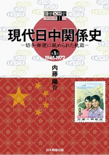 ISBN 9784889638660 現代日中関係史 切手・郵便に秘められた軌跡 第１部 /日本郵趣出版/内藤陽介 郵趣サービス社 本・雑誌・コミック 画像