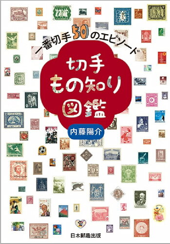 ISBN 9784889638813 切手もの知り図鑑 一番切手50のエピソード 郵趣サービス社 本・雑誌・コミック 画像