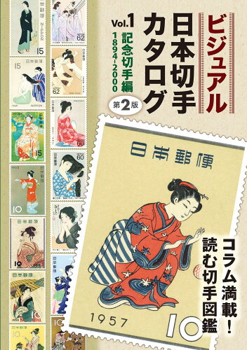 ISBN 9784889638837 ビジュアル日本切手カタログVol.1記念切手編1894-2000 第2版 郵趣サービス社 本・雑誌・コミック 画像