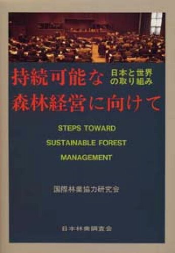 ISBN 9784889650785 持続可能な森林経営に向けて 日本と世界の取り組み/日本林業調査会/国際林業協力研究会 日本林業調査会 本・雑誌・コミック 画像