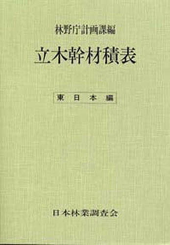 ISBN 9784889651041 立木幹材積表　東日本編   /日本林業調査会/林野庁計画課 日本林業調査会 本・雑誌・コミック 画像