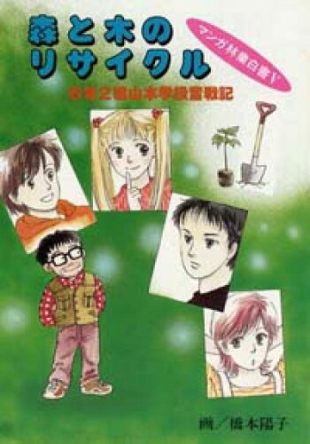 ISBN 9784889651119 森と木のリサイクル ６年２組山本学級奮戦記  /日本林業調査会/橋本陽子 日本林業調査会 本・雑誌・コミック 画像