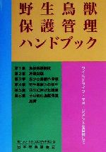 ISBN 9784889651287 野生鳥獣保護管理ハンドブック ワイルドライフ・マネ-ジメントを目指して  /日本林業調査会/野生鳥獣保護管理研究会 日本林業調査会 本・雑誌・コミック 画像