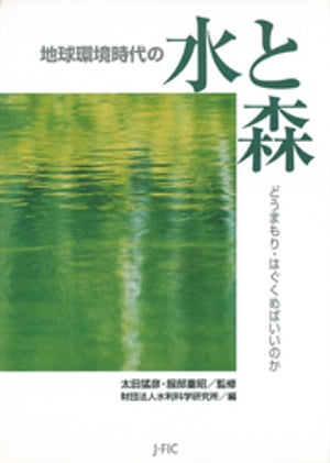 ISBN 9784889651348 地球環境時代の水と森 どうまもり・はぐくめばいいのか  /日本林業調査会/水利科学研究所 日本林業調査会 本・雑誌・コミック 画像