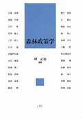 ISBN 9784889651478 森林政策学/日本林業調査会/堺正紘 日本林業調査会 本・雑誌・コミック 画像