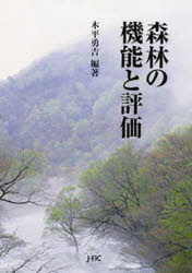 ISBN 9784889651560 森林の機能と評価   /日本林業調査会/木平勇吉 日本林業調査会 本・雑誌・コミック 画像