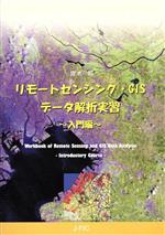 ISBN 9784889651577 リモ-トセンシング・GISデ-タ解析実習 入門編/日本林業調査会/露木聡 日本林業調査会 本・雑誌・コミック 画像