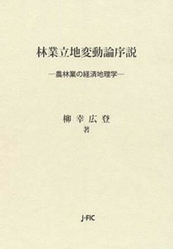 ISBN 9784889651645 林業立地変動論序説 農林業の経済地理学/日本林業調査会/柳幸広登 日本林業調査会 本・雑誌・コミック 画像