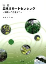 ISBN 9784889651720 森林リモ-トセンシング 基礎から応用まで  改訂/日本林業調査会/加藤正人 日本林業調査会 本・雑誌・コミック 画像