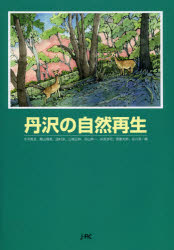 ISBN 9784889652253 丹沢の自然再生   /日本林業調査会/木平勇吉 日本林業調査会 本・雑誌・コミック 画像