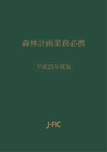 ISBN 9784889652338 森林計画業務必携  平成２５年度版 /日本林業調査会/日本林業調査会 日本林業調査会 本・雑誌・コミック 画像