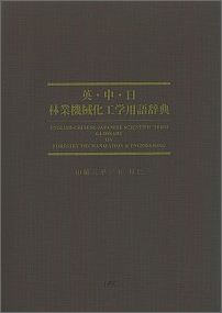 ISBN 9784889652376 英・中・日林業機械化工学用語辞典   /日本林業調査会/山脇三平 日本林業調査会 本・雑誌・コミック 画像