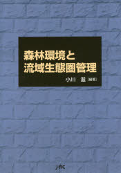 ISBN 9784889652413 森林環境と流域生態圏管理   /日本治山治水協会/小川滋 日本林業調査会 本・雑誌・コミック 画像