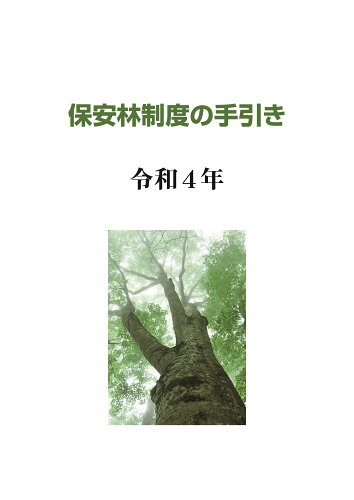 ISBN 9784889652727 保安林制度の手引き  令和４年 /日本林業調査会/日本森林林業振興会 日本林業調査会 本・雑誌・コミック 画像