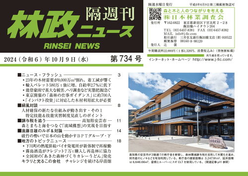 ISBN 9784889657340 林政ニュース 隔週刊 第734号/日本林業調査会/「林政ニュース」編集部 日本林業調査会 本・雑誌・コミック 画像