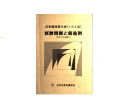 ISBN 9784889670066 冷凍機械責任者（１・２・３冷）試験問題と解答例/日本冷凍空調学会 日本冷凍協会 本・雑誌・コミック 画像