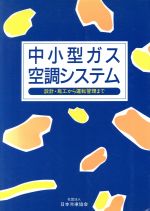 ISBN 9784889670479 中小型ガス空調システム 吸収冷温水機の設計・施工から運転管理まで 第３次改訂版/日本冷凍空調学会/日本冷凍協会 日本冷凍協会 本・雑誌・コミック 画像