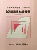 ISBN 9784889671094 冷凍機械責任者（１・２・３冷）試験問題と解答例 平成２１年度編入 改訂/日本冷凍空調学会 日本冷凍協会 本・雑誌・コミック 画像