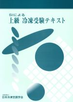 ISBN 9784889671155 ＳＩによる上級冷凍受験テキスト   第７次改訂/日本冷凍空調学会/日本冷凍空調学会 日本冷凍協会 本・雑誌・コミック 画像