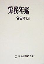 ISBN 9784889680294 労務年鑑 1998年版/日本労務研究会/日本労務研究会 日本労務研究会 本・雑誌・コミック 画像