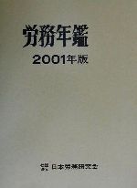 ISBN 9784889680416 労務年鑑 2001年版/日本労務研究会/日本労務研究会 日本労務研究会 本・雑誌・コミック 画像