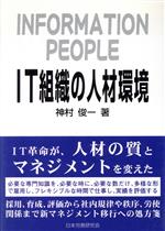 ISBN 9784889680430 IT組織の人材環境/日本労務研究会/神村俊一 日本労務研究会 本・雑誌・コミック 画像