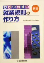 ISBN 9784889680577 わかりやすい就業規則の作り方   新訂/日本労務研究会/日本労務研究会 日本労務研究会 本・雑誌・コミック 画像