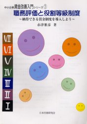 ISBN 9784889680614 職務評価と役割等級制度 納得できる賃金制度を導入しよう/日本労務研究会/赤津雅彦 日本労務研究会 本・雑誌・コミック 画像