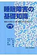 ISBN 9784889680751 睡眠障害の基礎知識 睡眠の生理から治療、職域における対応まで  /日本労務研究会/石井正三 日本労務研究会 本・雑誌・コミック 画像