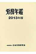 ISBN 9784889680928 労務年鑑 2013年版/日本労務研究会/日本労務研究会 日本労務研究会 本・雑誌・コミック 画像