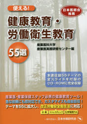 ISBN 9784889681079 使える！健康教育・労働衛生教育５５選   /日本労務研究会/産業医科大学産業医実務研修センタ- 日本労務研究会 本・雑誌・コミック 画像