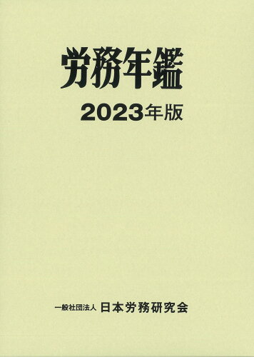 ISBN 9784889681307 労務年鑑 2023年版/日本労務研究会/日本労務研究会 日本労務研究会 本・雑誌・コミック 画像