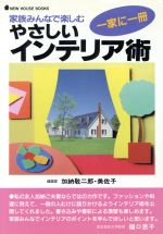 ISBN 9784889690378 やさしいインテリア術 家族みんなで楽しむ  /ニュ-ハウス出版/加納敬二郎 ニューハウス出版 本・雑誌・コミック 画像