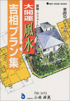 ISBN 9784889690521 大開運「風水」吉相プラン集 新築・リフォ-ムにそのまま使える！  /ニュ-ハウス出版/小林祥晃 ニューハウス出版 本・雑誌・コミック 画像