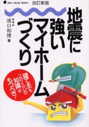 ISBN 9784889690781 地震に強いマイホ-ムづくり 建て主もこのくらいの知識はもつべき！  改訂新版/ニュ-ハウス出版/浜口和博 ニューハウス出版 本・雑誌・コミック 画像