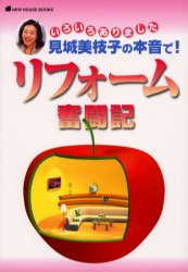 ISBN 9784889690873 見城美枝子の本音で！リフォ-ム奮闘記 いろいろありました  /ニュ-ハウス出版/見城美枝子 ニューハウス出版 本・雑誌・コミック 画像