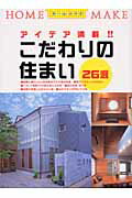 ISBN 9784889690903 こだわりの住まい２６選   /ニュ-ハウス出版/ニュ-ハウス出版株式会社 ニューハウス出版 本・雑誌・コミック 画像