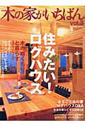 ISBN 9784889691528 木の家がいちばん  ｖｏｌ．３ /ニュ-ハウス出版 ニューハウス出版 本・雑誌・コミック 画像