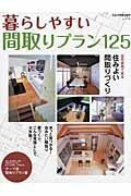 ISBN 9784889691825 暮らしやすい間取りプラン１２５   /ニュ-ハウス出版 ニューハウス出版 本・雑誌・コミック 画像