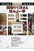 ISBN 9784889692082 間取りで決まる住みよい家   /ニュ-ハウス出版/ニュ-ハウス出版株式会社 ニューハウス出版 本・雑誌・コミック 画像