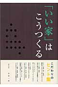 ISBN 9784889692129 「いい家」はこうつくる こだわりのヒント集  /ニュ-ハウス出版/金堀一郎 ニューハウス出版 本・雑誌・コミック 画像