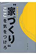 ISBN 9784889692143 “家づくり”ここを気をつけろ 現場監督がズバリ！  /ニュ-ハウス出版/佐久間てつ ニューハウス出版 本・雑誌・コミック 画像