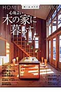 ISBN 9784889692310 心地よい木の家に暮らす   /ニュ-ハウス出版/ニュ-ハウス出版株式会社 ニューハウス出版 本・雑誌・コミック 画像