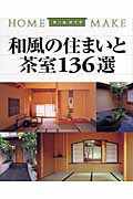 ISBN 9784889693058 和風の住まいと茶室１３６選/ニュ-ハウス出版/ニュ-ハウス出版株式会社 ニューハウス出版 本・雑誌・コミック 画像