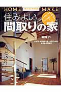 ISBN 9784889693065 住みよい間取りの家   /ニュ-ハウス出版/ニュ-ハウス出版株式会社 ニューハウス出版 本・雑誌・コミック 画像