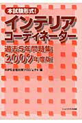 ISBN 9784889693195 本試験形式！インテリアコ-ディネ-タ-過去５年問題集 ２００９年度版/ニュ-ハウス出版/ＨＩＰＳ合格対策プロジェクト ニューハウス出版 本・雑誌・コミック 画像