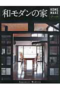 ISBN 9784889693270 和モダンの家 ＨＯＭＥ　ＭＡＫＥ　Ｓｐｅｃｉａｌｌｙ  /ニュ-ハウス出版/ニュ-ハウス出版株式会社 ニューハウス出版 本・雑誌・コミック 画像